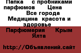 Папка FM с пробниками парфюмов FM › Цена ­ 3 000 - Все города Медицина, красота и здоровье » Парфюмерия   . Крым,Ялта